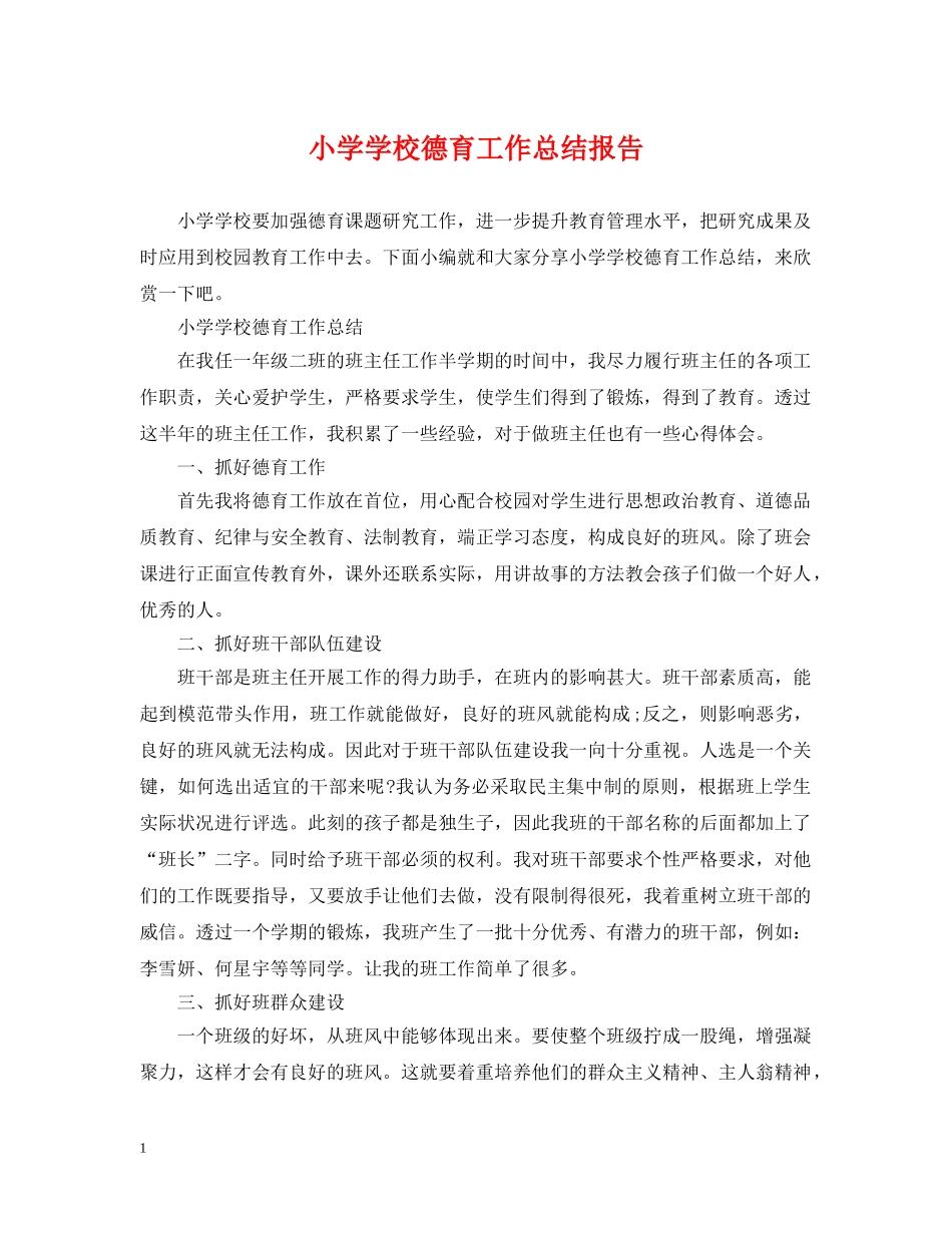 小学学校德育工作总结报告 _第1页