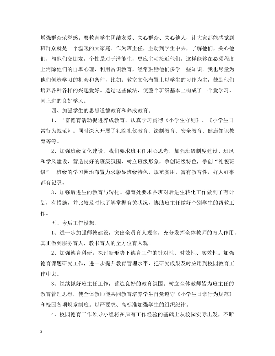 小学学校德育工作总结报告 _第2页