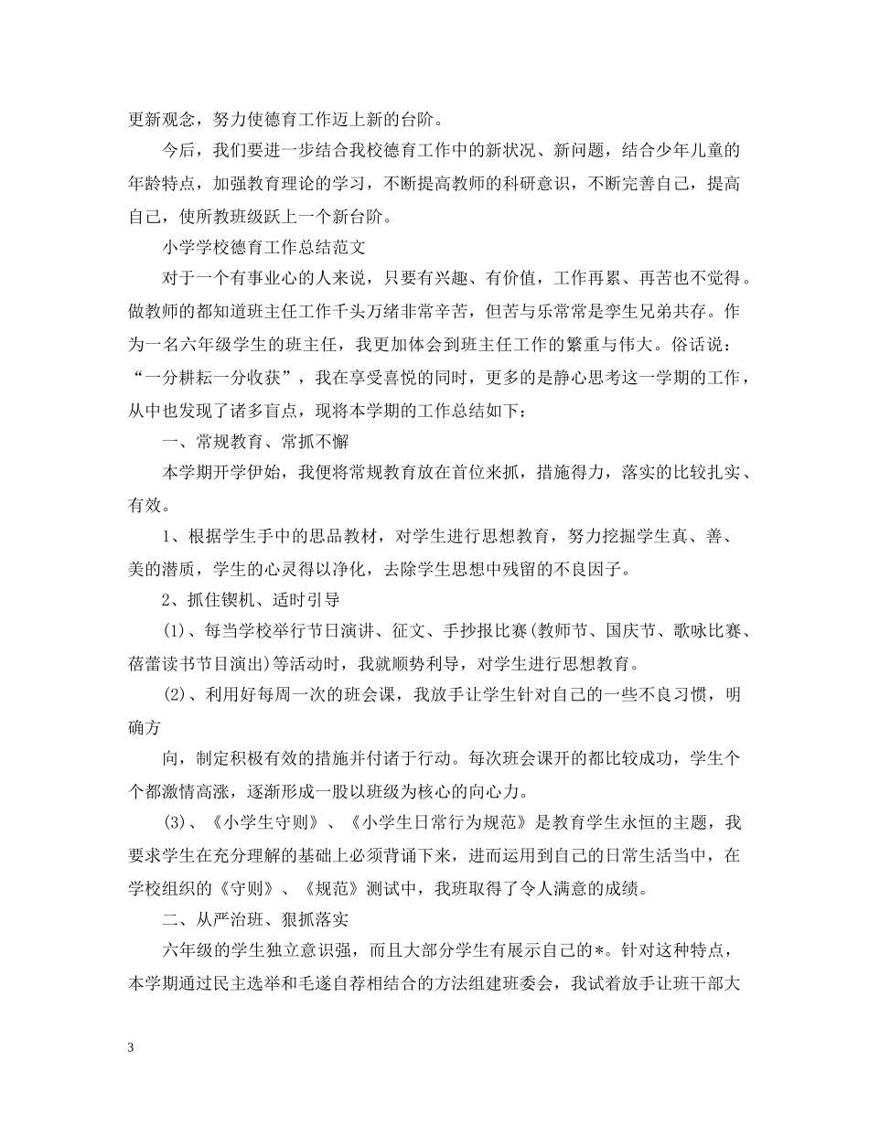 小学学校德育工作总结报告 _第3页