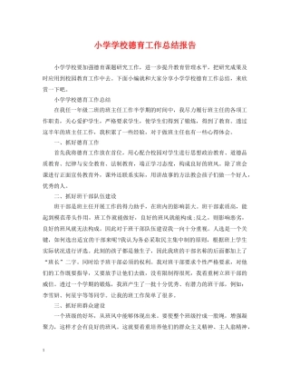 小学学校德育工作总结报告 