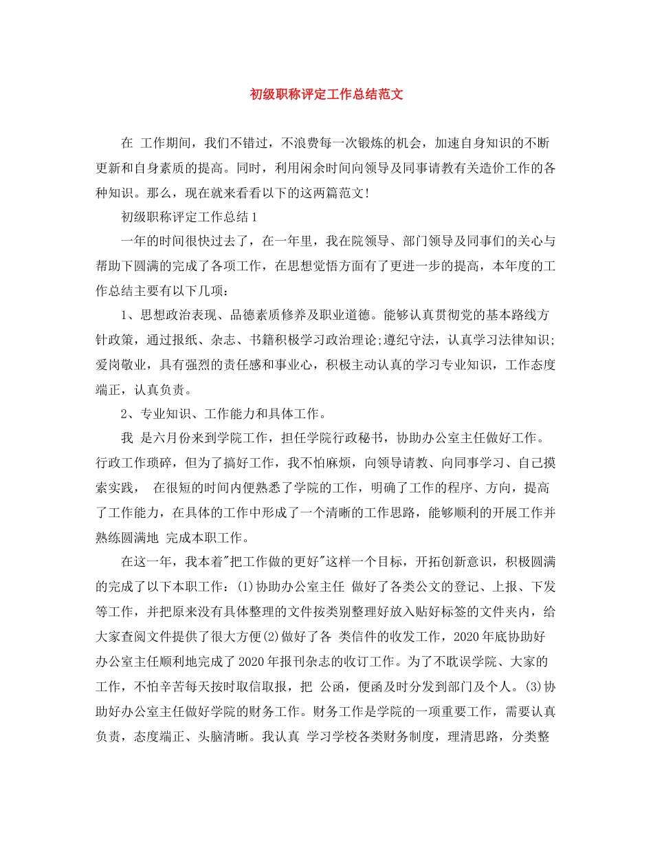 初级职称评定工作总结范文_第1页