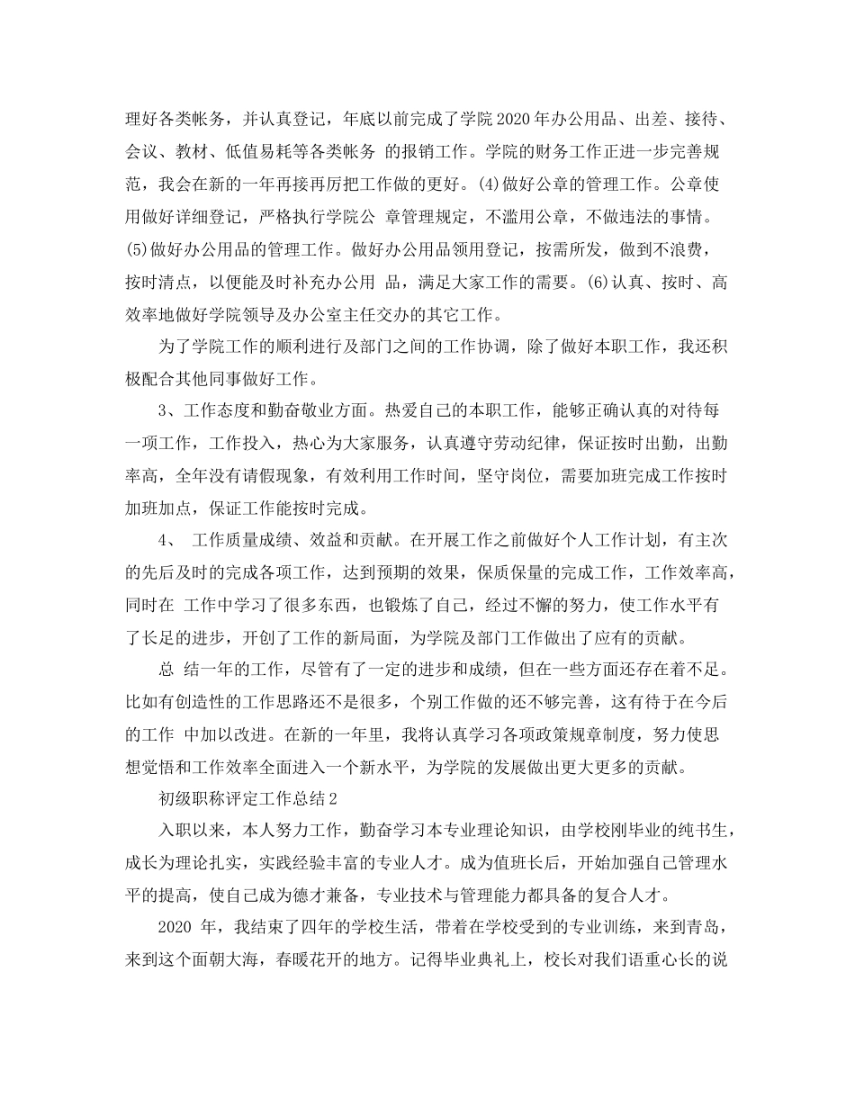 初级职称评定工作总结范文_第2页