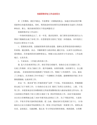 初级职称评定工作总结范文