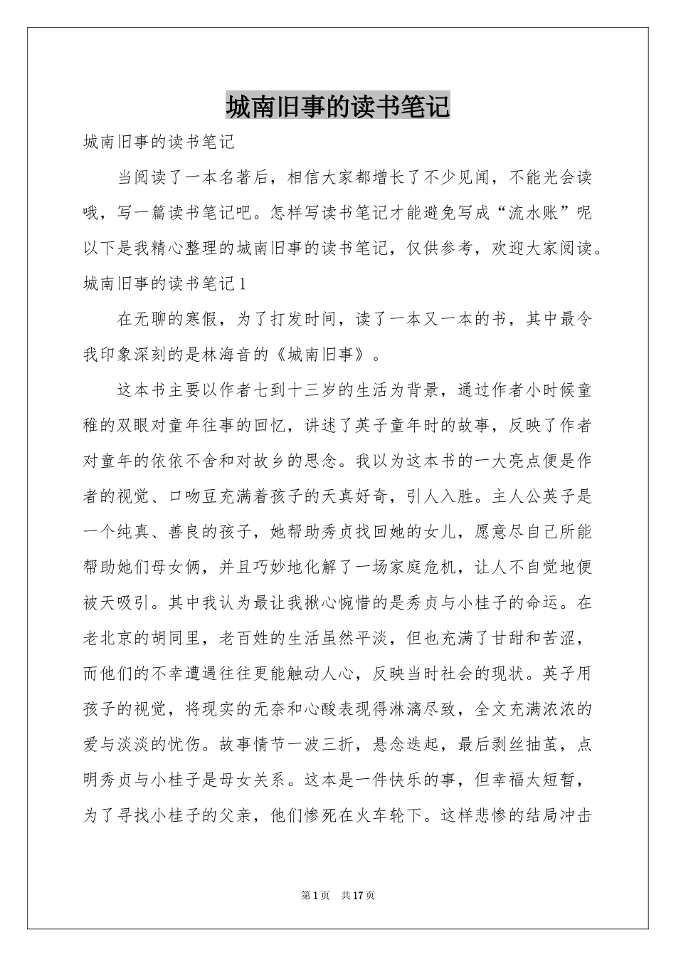 城南旧事的读书笔记_第1页