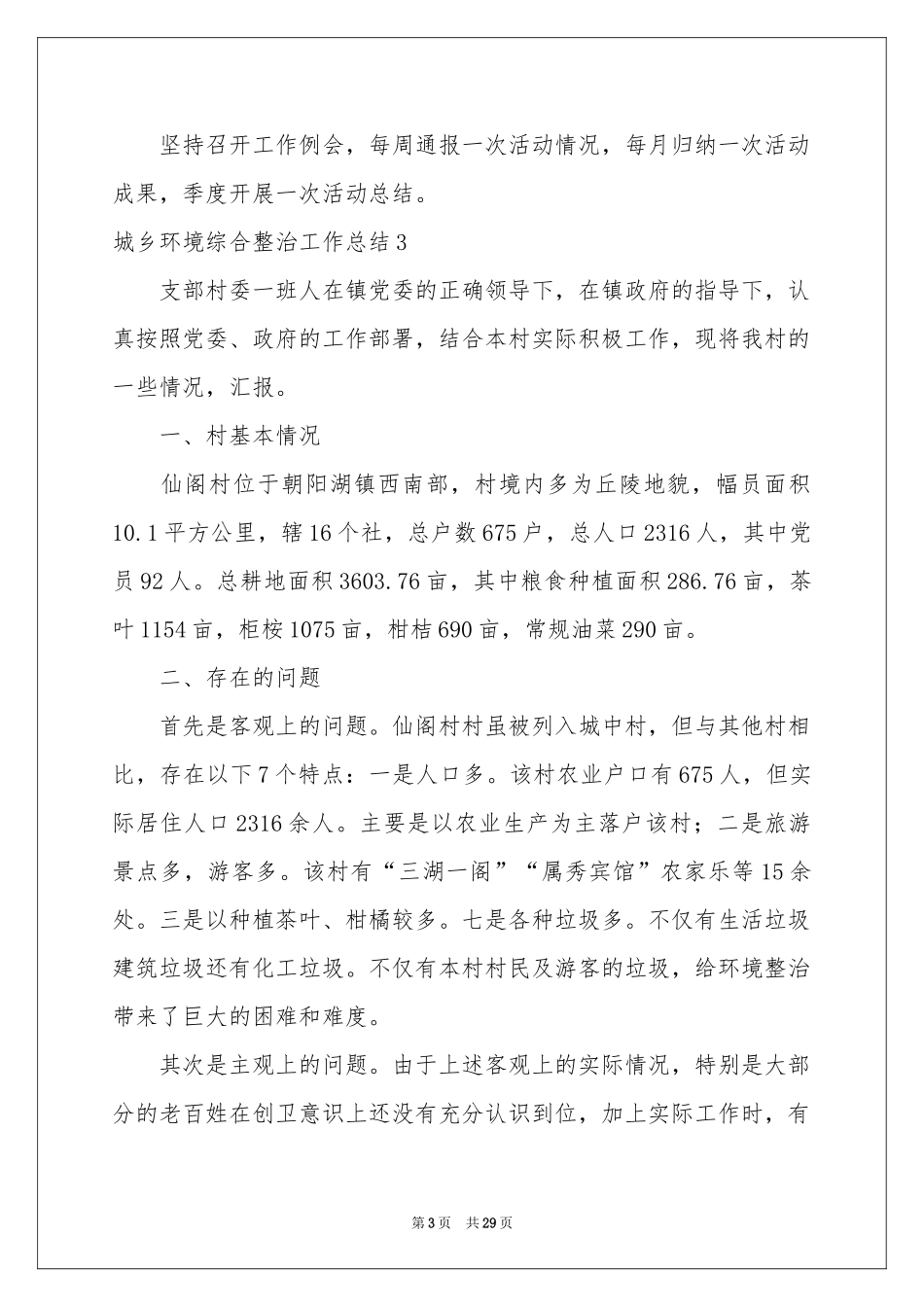 城乡环境综合整治工作参考总结_第3页