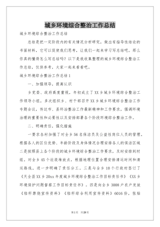 城乡环境综合整治工作参考总结