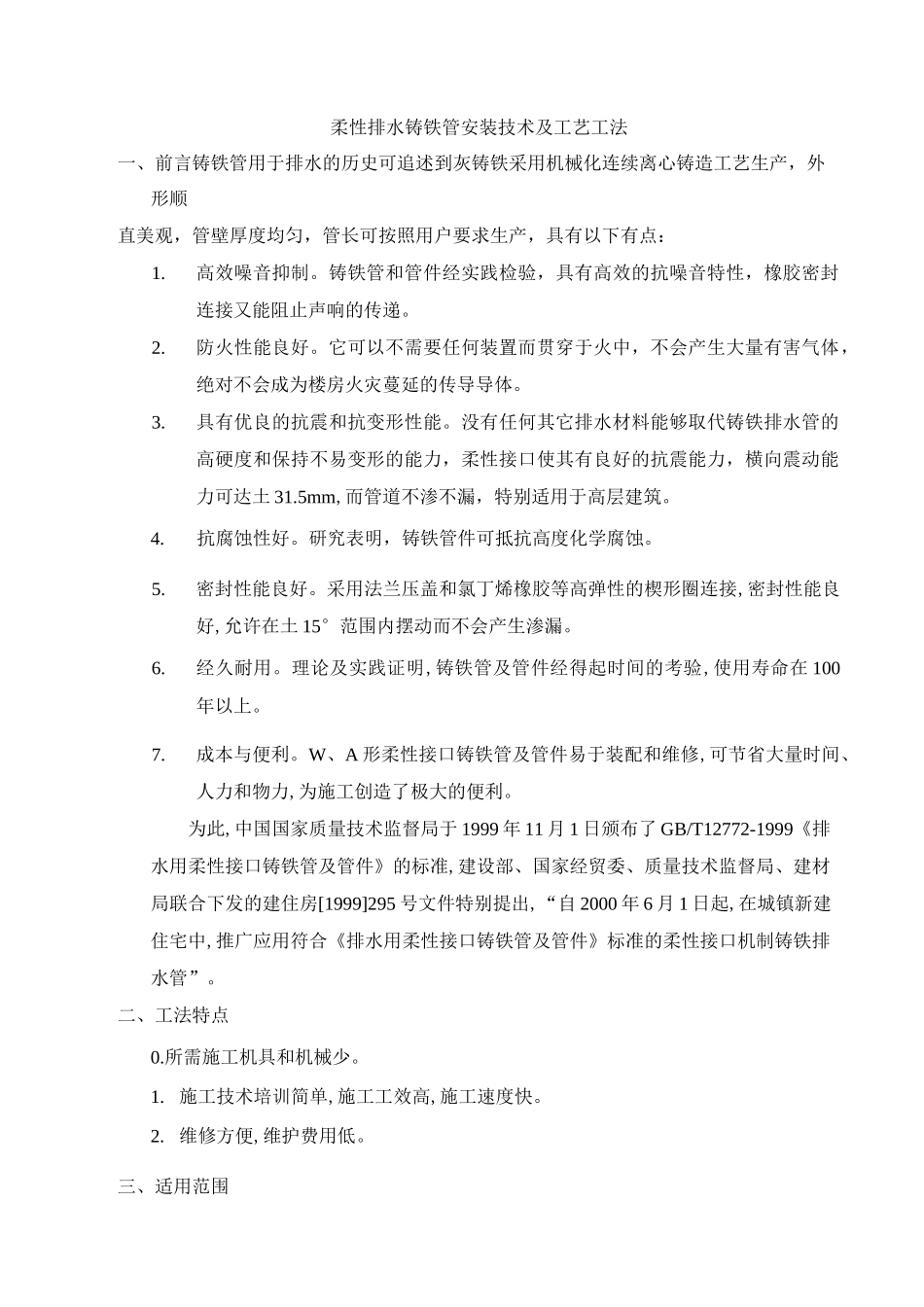 柔性排水铸铁管安装技术及工艺工法_第1页