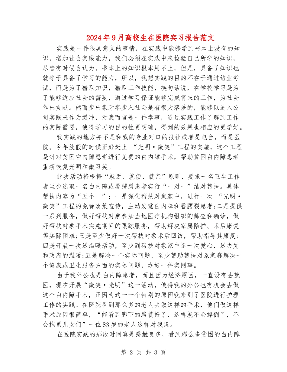 2024年9月大学生在医院实习报告范文_第2页