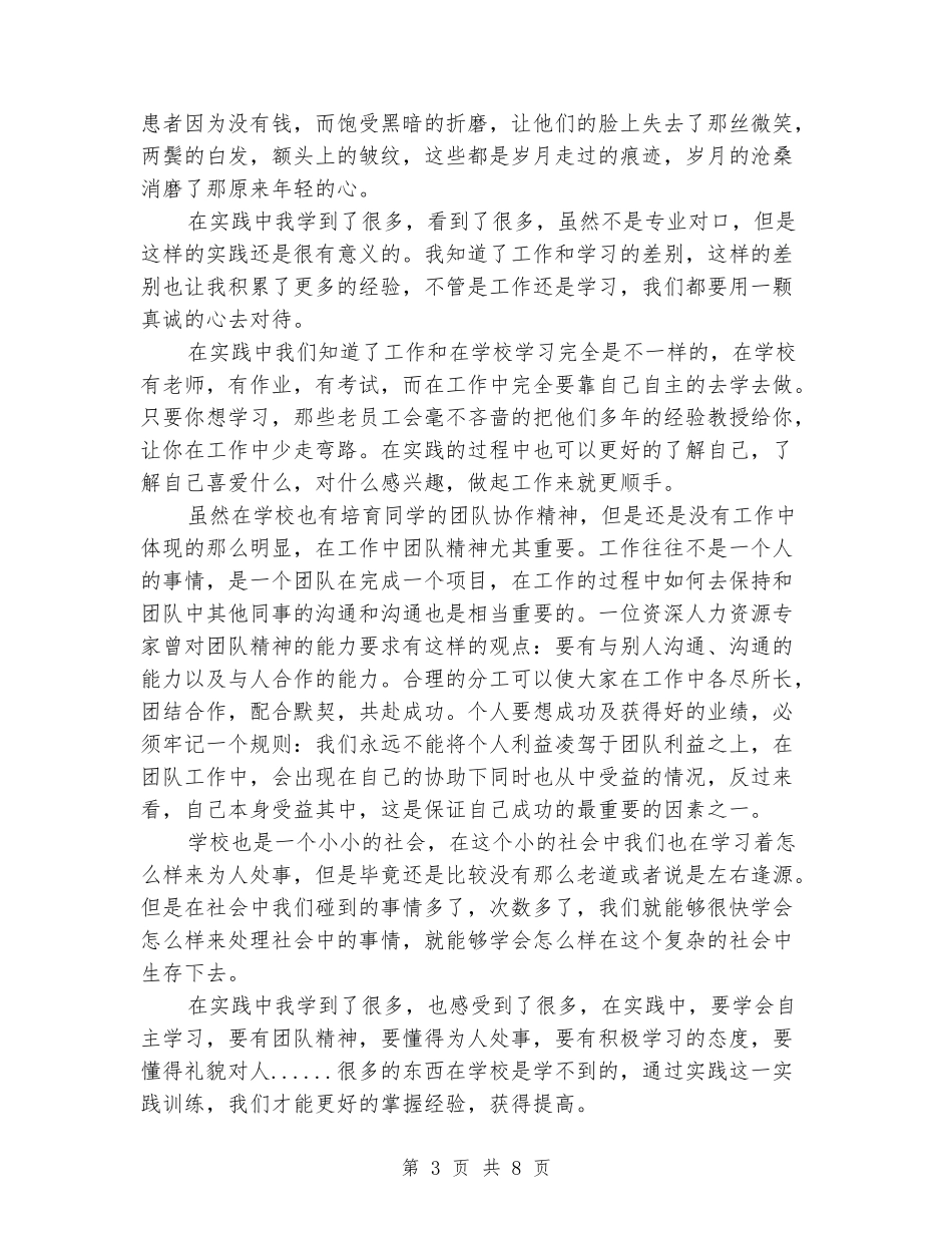 2024年9月大学生在医院实习报告范文_第3页