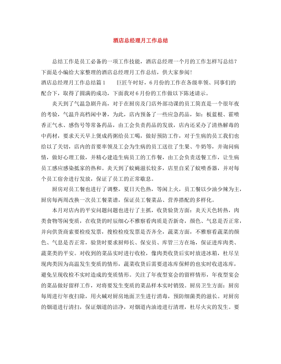 酒店总经理月工作总结_第1页
