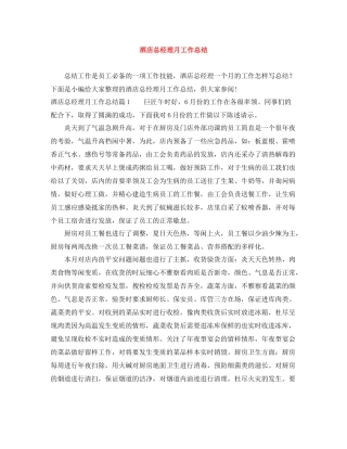 酒店总经理月工作总结