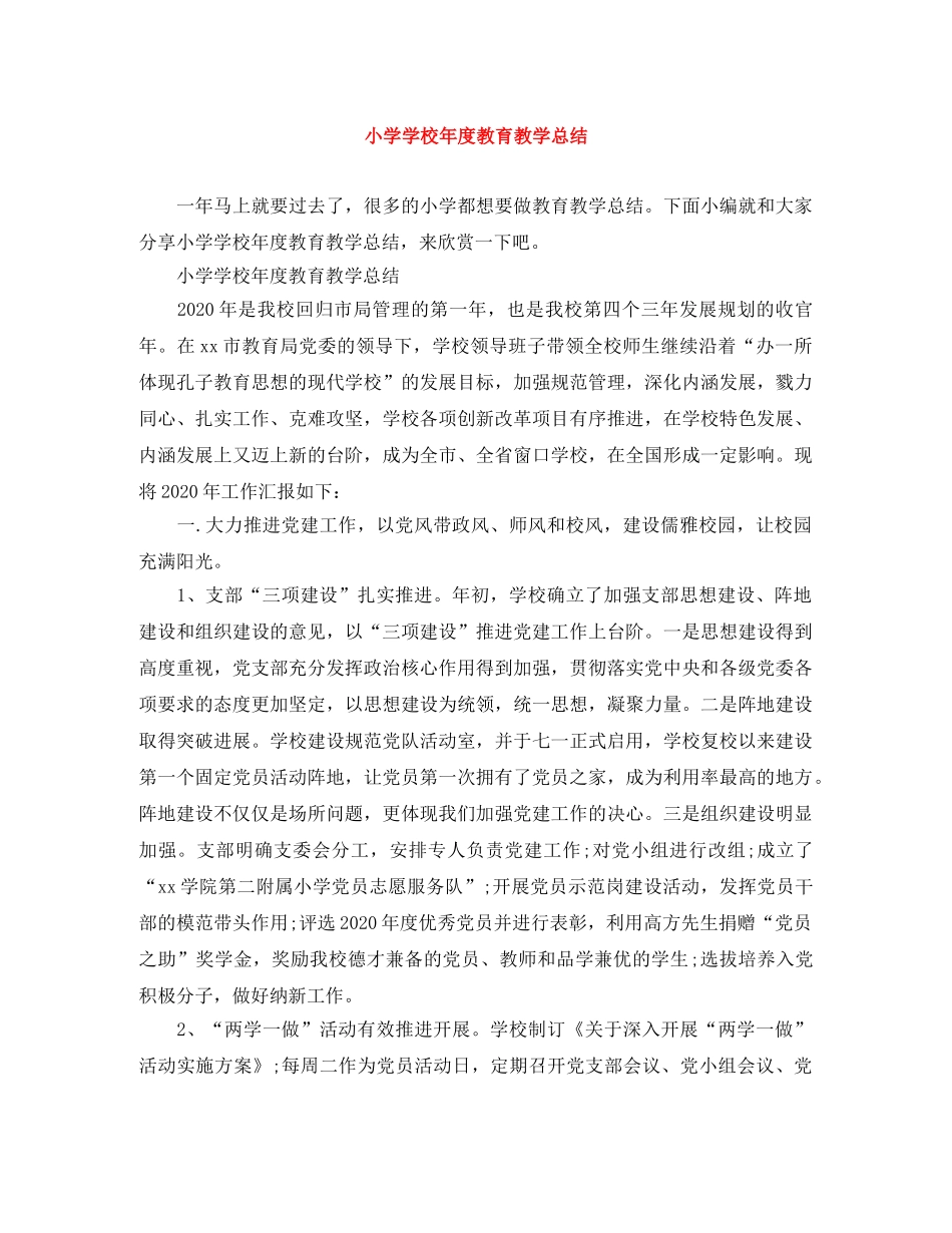 小学学校年度教育教学总结 _第1页