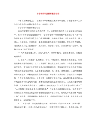 小学学校年度教育教学总结 