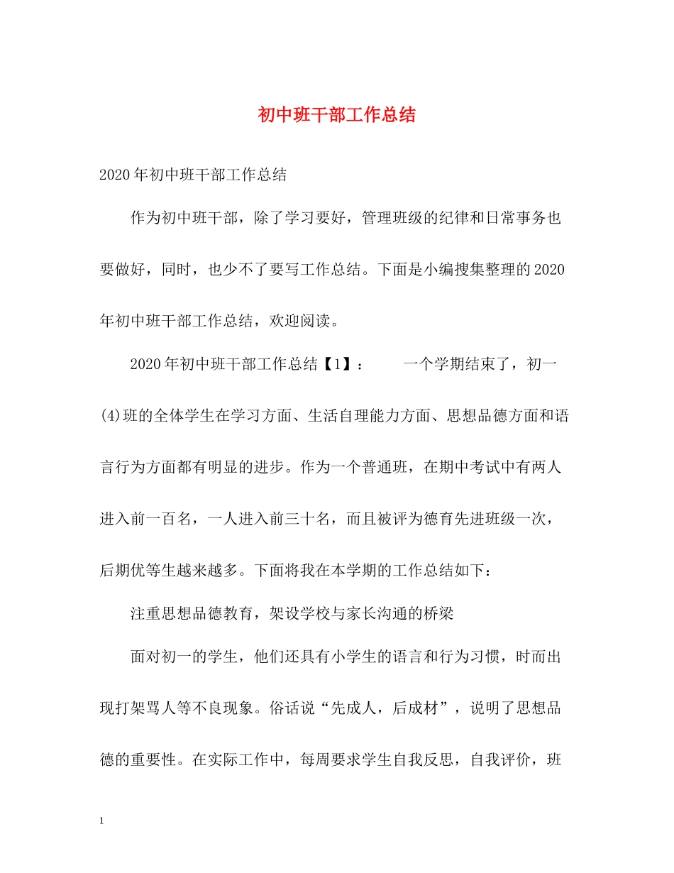 初中班干部工作总结_第1页