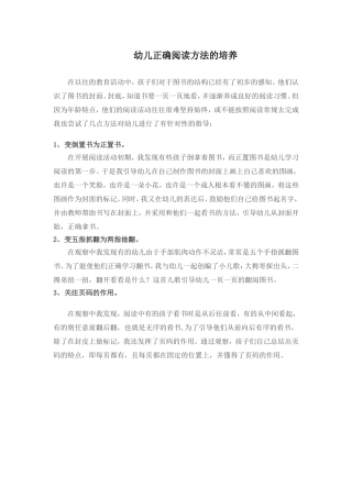 幼儿正确阅读方法的培养