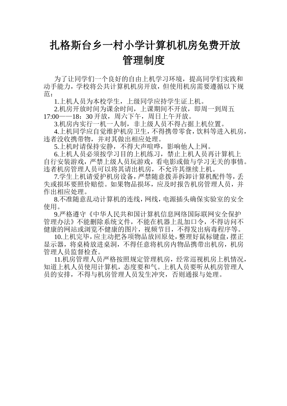 小学计算机机房免费开放管理制度_第1页