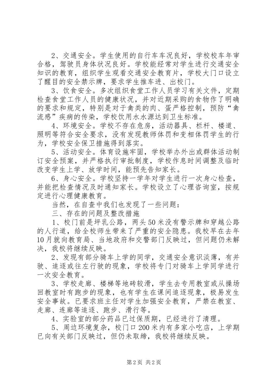 坪梅中学安全自查报告_第2页