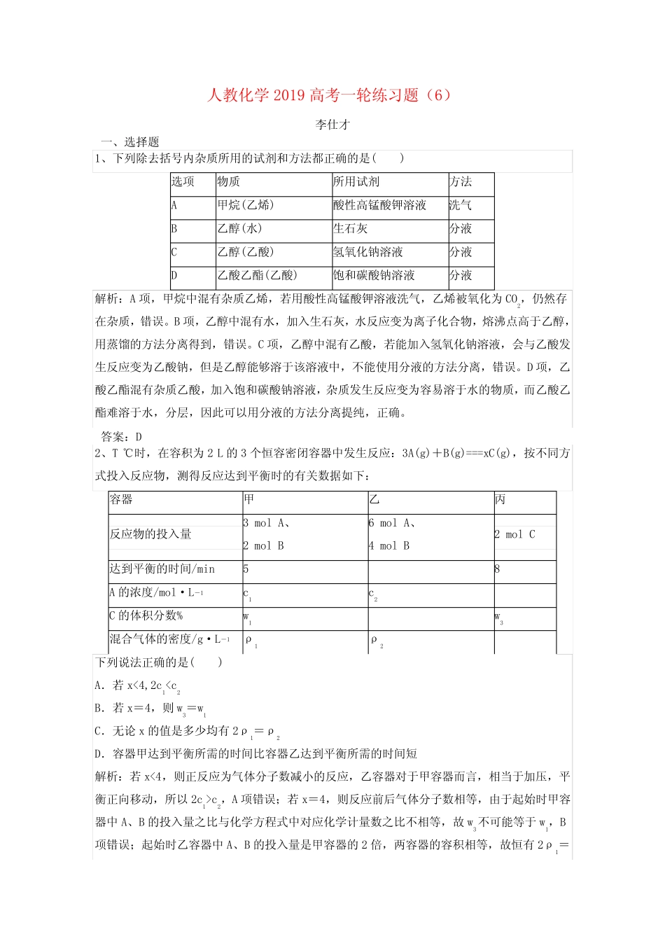 推荐2019高考化学一轮复习练习题(6)(含解析)新人教版 _第1页
