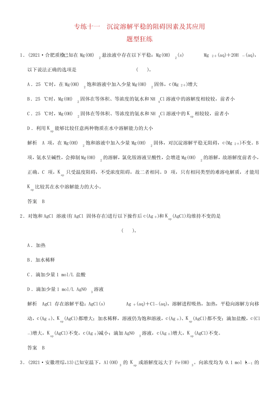 高考化学 专题二(一)专练十一 沉淀溶解平衡的阻碍因素及其应用_百度..._第1页