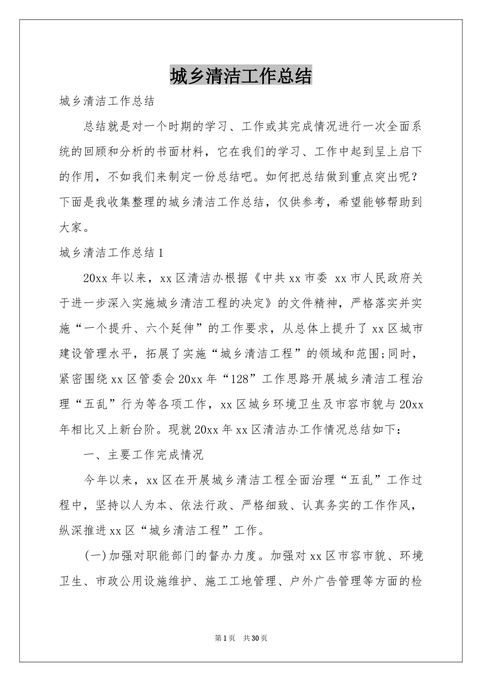 城乡清洁工作参考总结_第1页