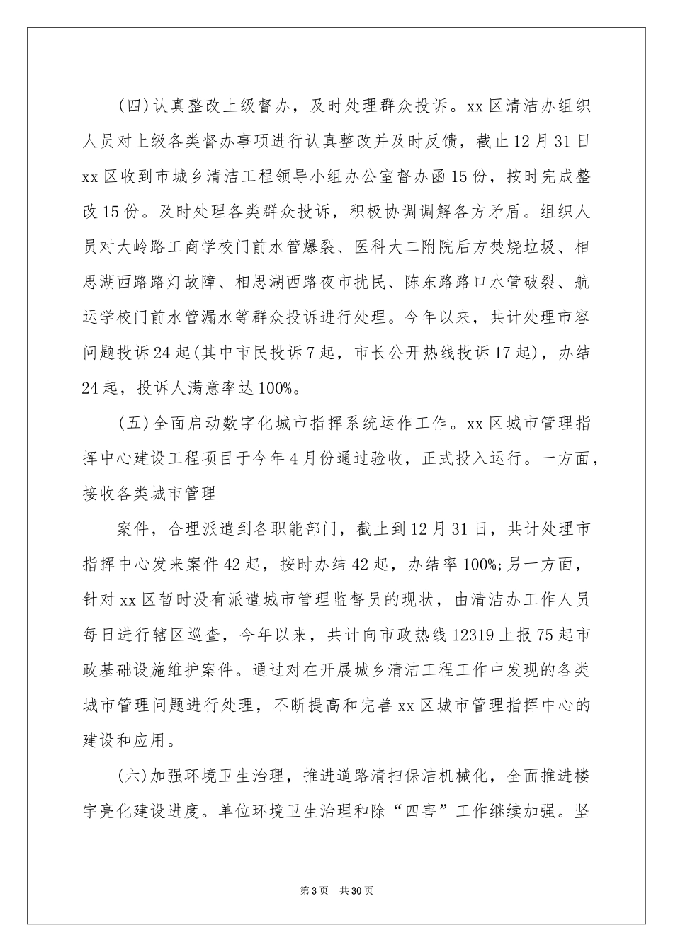城乡清洁工作参考总结_第3页