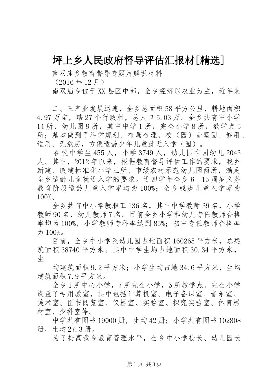 坪上乡人民政府督导评估汇报材[精选]_第1页
