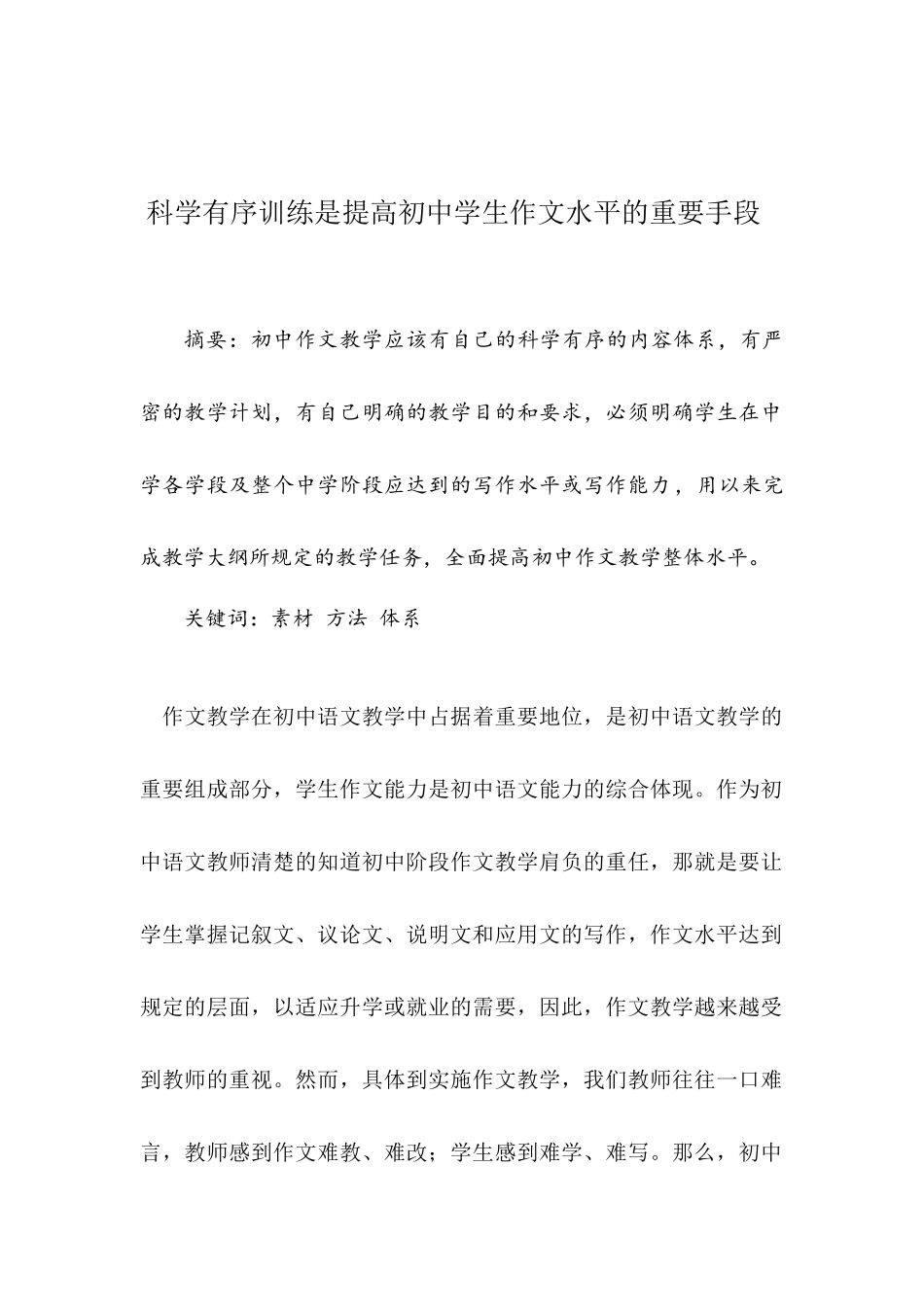 科学有序训练是提高初中学生作文水平的重要手段_第1页