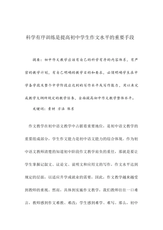 科学有序训练是提高初中学生作文水平的重要手段