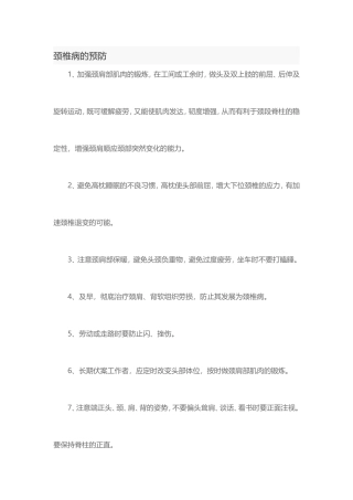 颈椎病的预防