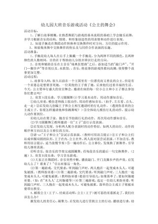 幼儿园大班音乐游戏活动《公主的舞会》