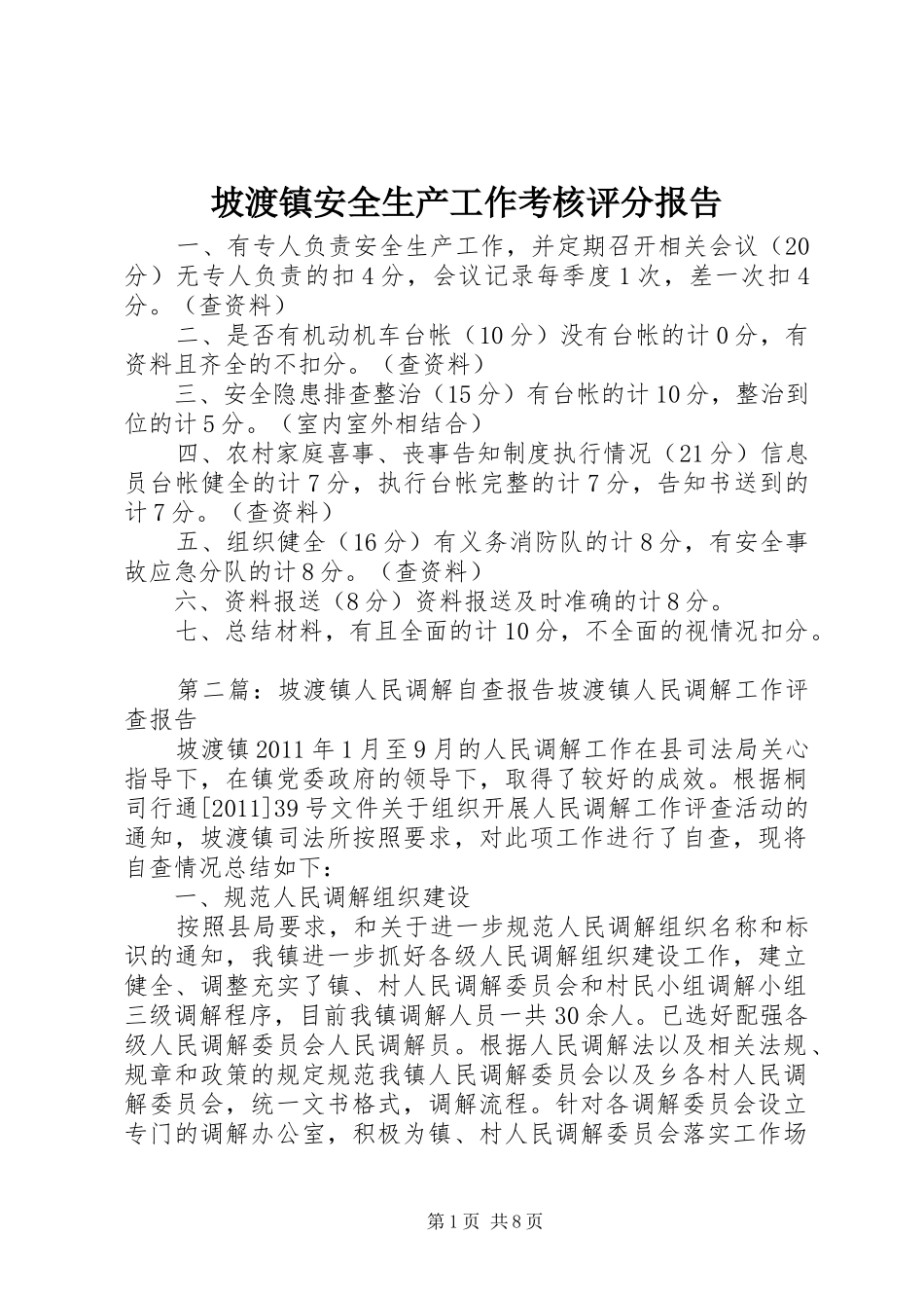 坡渡镇安全生产工作考核评分报告_第1页