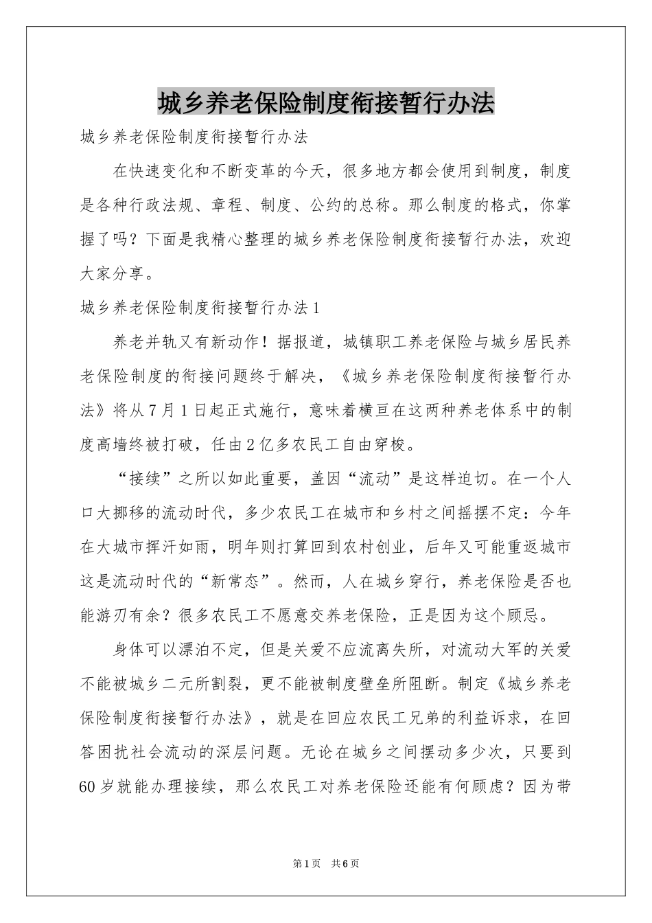城乡养老保险制度衔接暂行办法_第1页