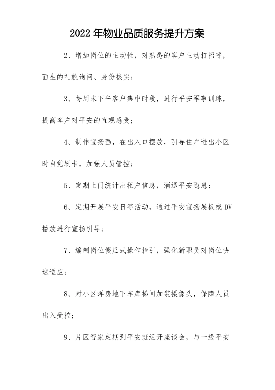 2022年物业品质服务提升方案_第1页