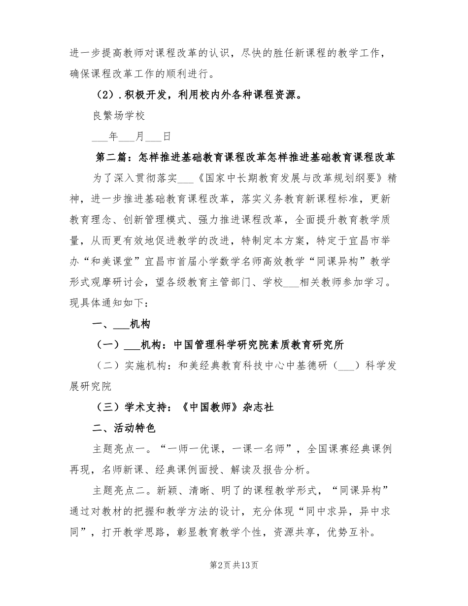 2022年学校推进基础教育课程改革的计划_第2页