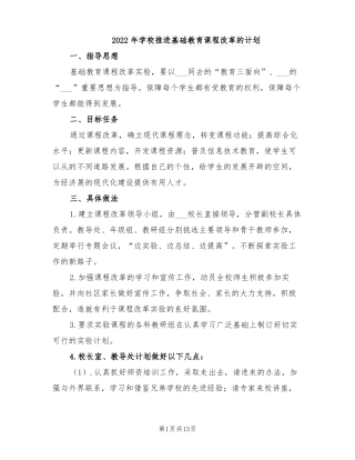 2022年学校推进基础教育课程改革的计划
