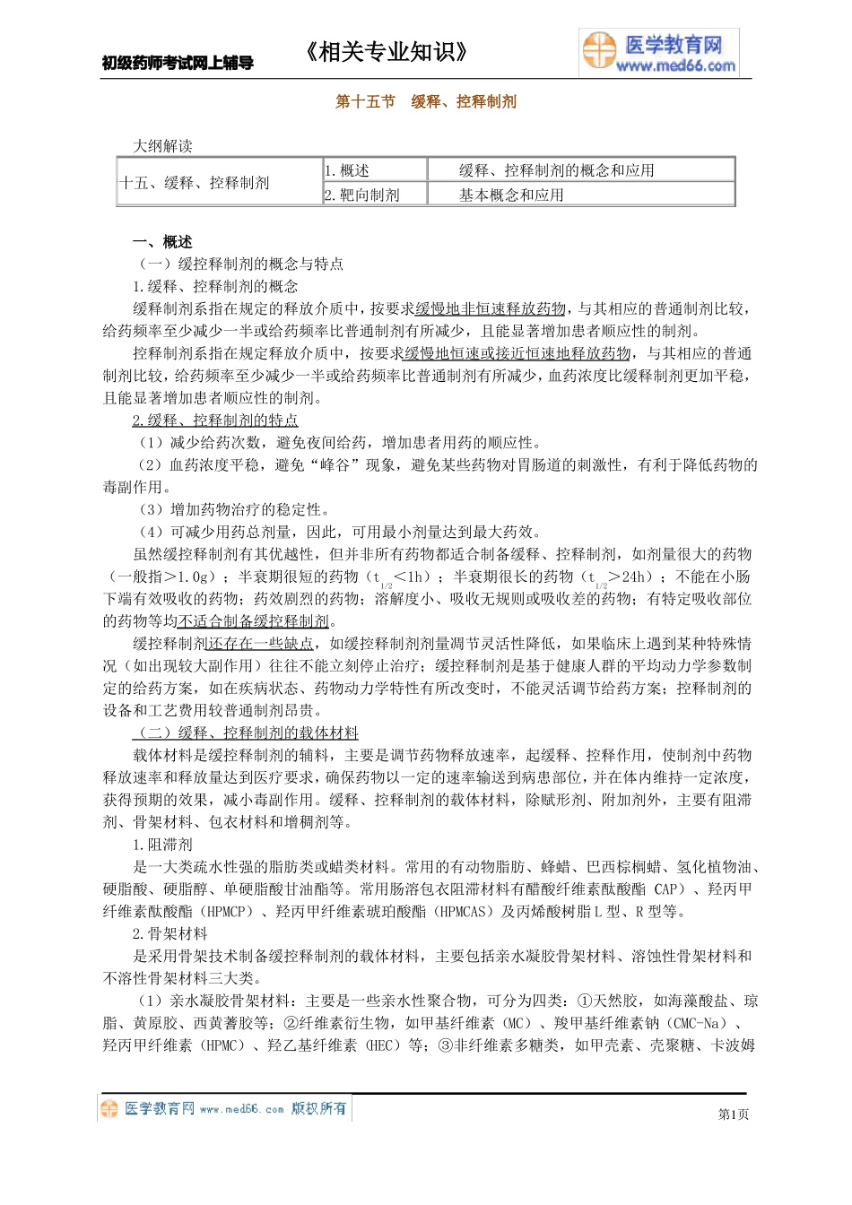 第十五节缓释控释制剂_第1页