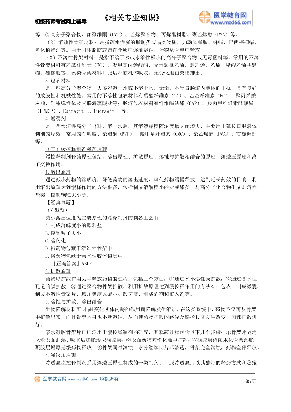 第十五节缓释控释制剂_第2页