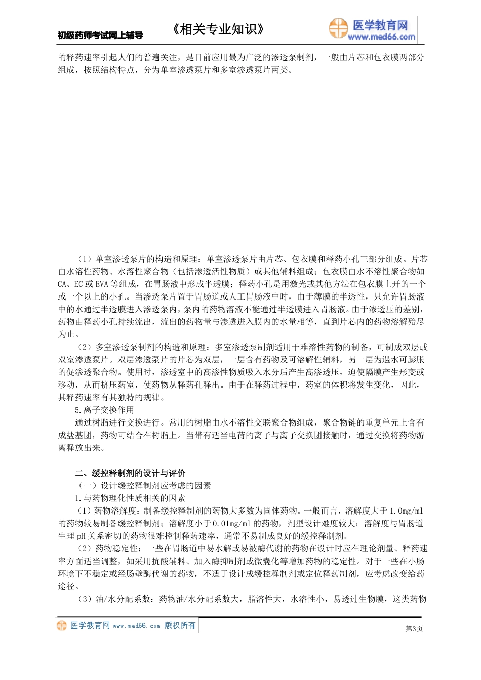 第十五节缓释控释制剂_第3页