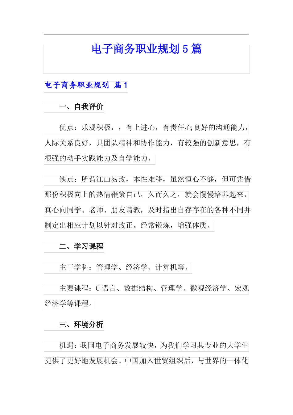 电子商务职业规划5篇_第1页