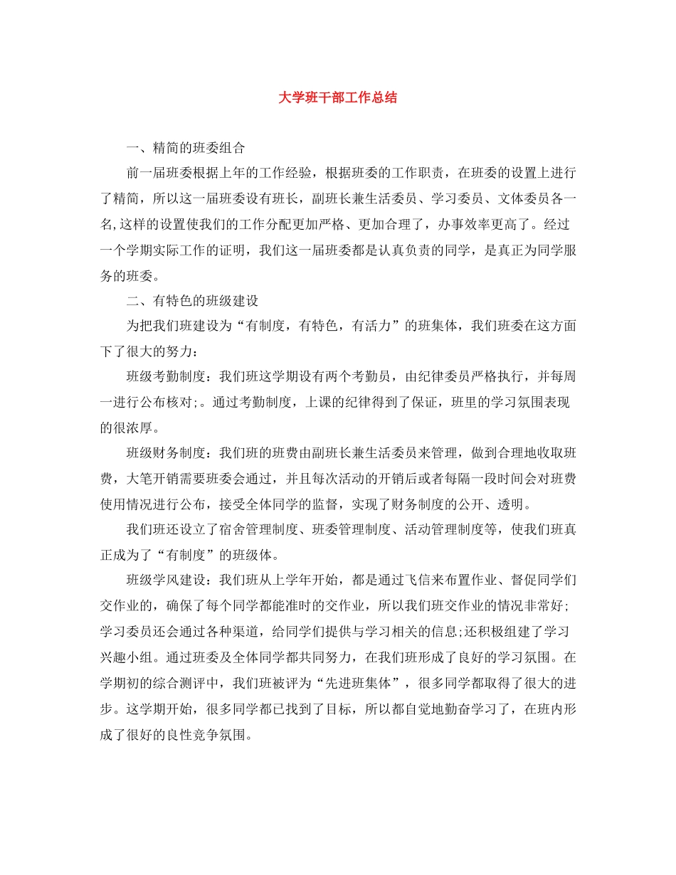 大学班干部工作总结_第1页