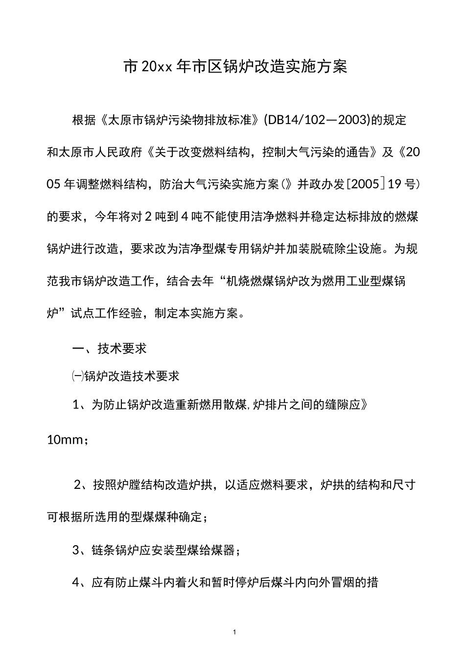 锅炉改造实施方案_第1页