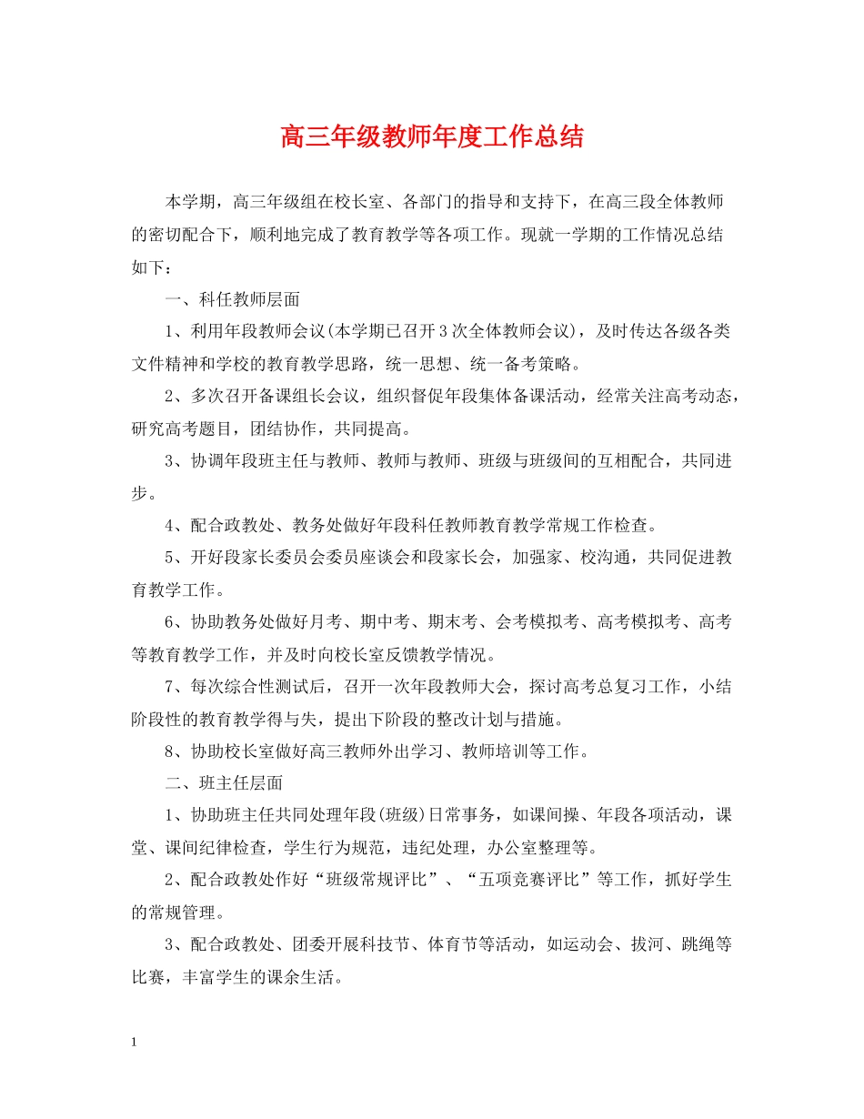 高三年级教师年度工作总结_第1页