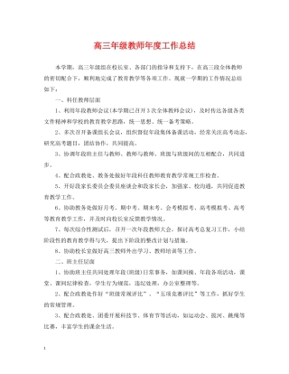 高三年级教师年度工作总结