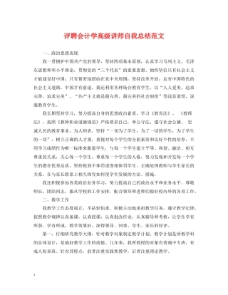 评聘会计学高级讲师自我总结范文