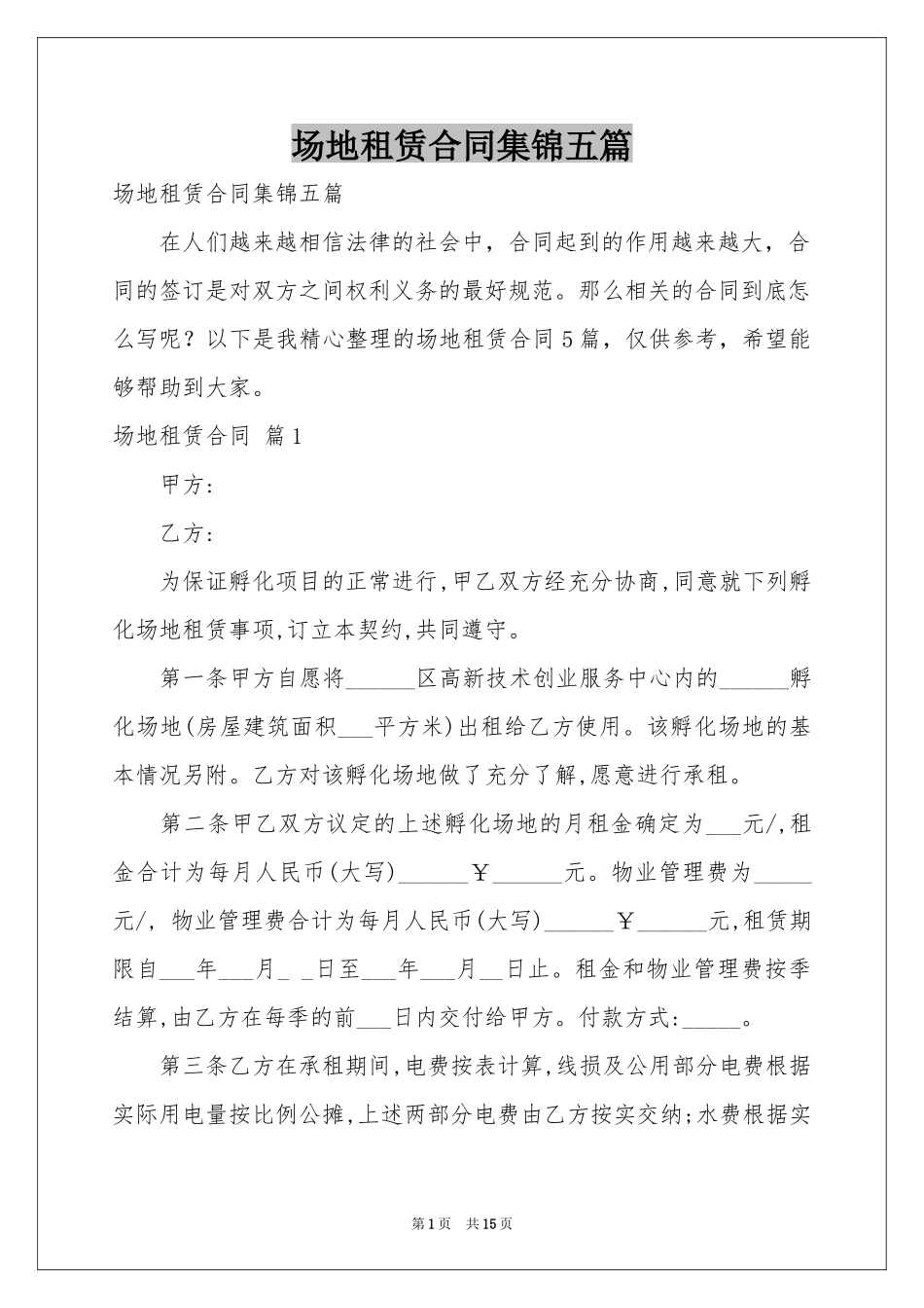 场地租赁合同集锦五篇_第1页