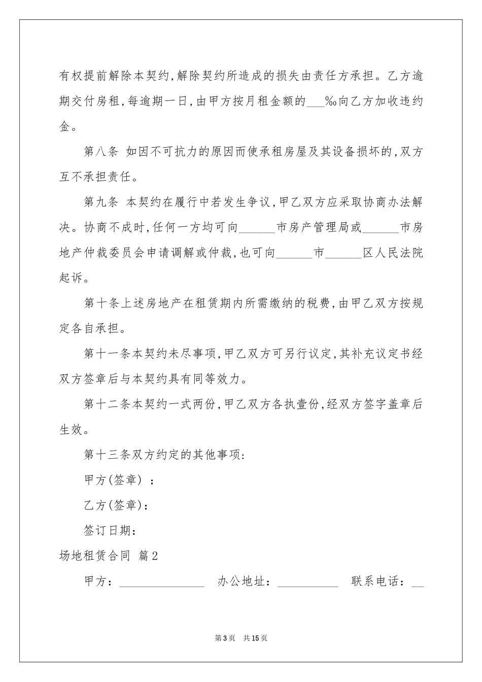 场地租赁合同集锦五篇_第3页
