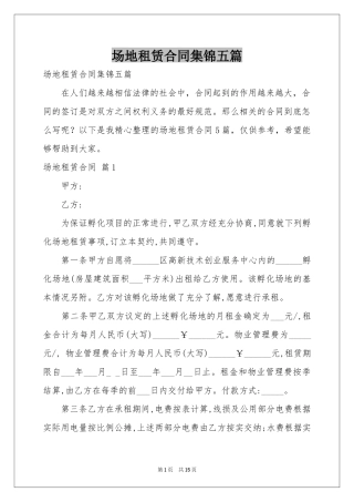 场地租赁合同集锦五篇