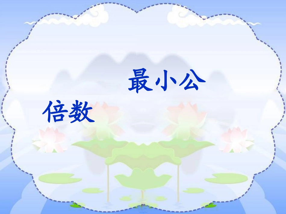 《最小公倍数》-课件_第3页