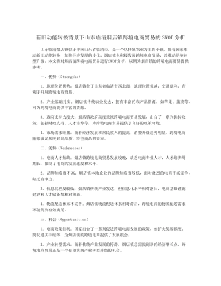 新旧动能转换背景下山东临清烟店镇跨境电商贸易的SWOT分析 