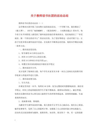 关于教师读书社团的活动总结